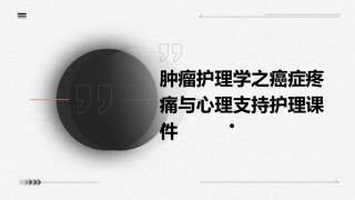 肿瘤护理学之癌症疼痛与心理支持护理课件
