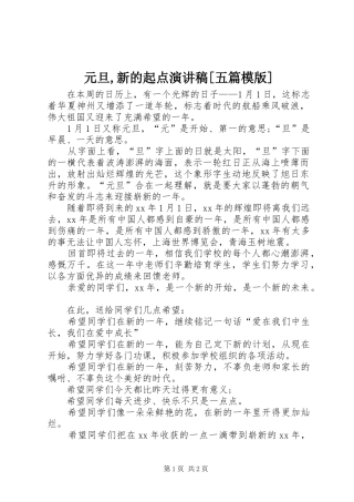 元旦,新的起点演讲致辞[五篇模版]