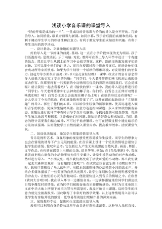 浅谈小学音乐课的课堂导入