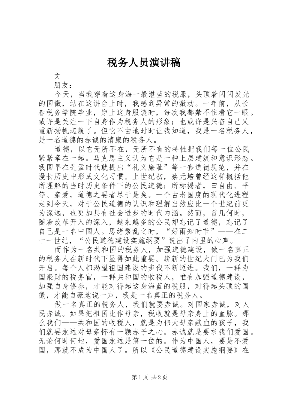 税务人员演讲稿范文_第1页