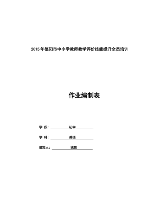 中江初中英语姚鹏13778215379作业编制表