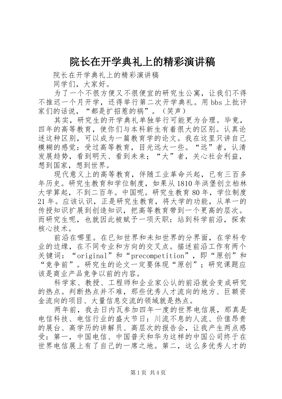 院长在开学典礼上的精彩讲演范文_第1页