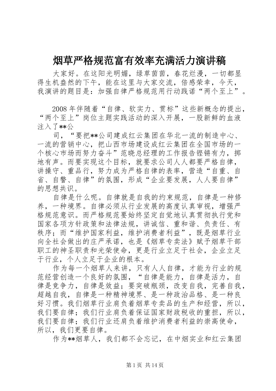 烟草严格规范富有效率充满活力演讲稿范文_1_第1页