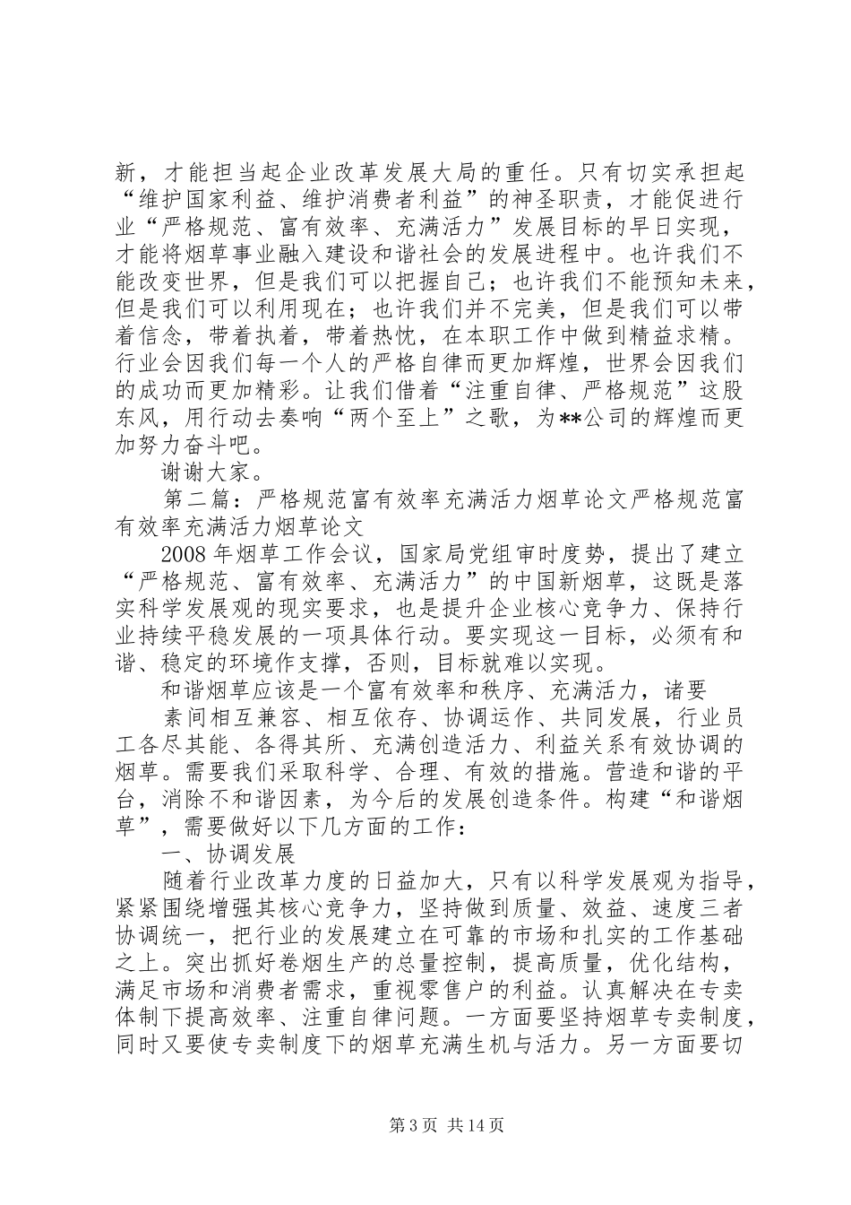 烟草严格规范富有效率充满活力演讲稿范文_1_第3页