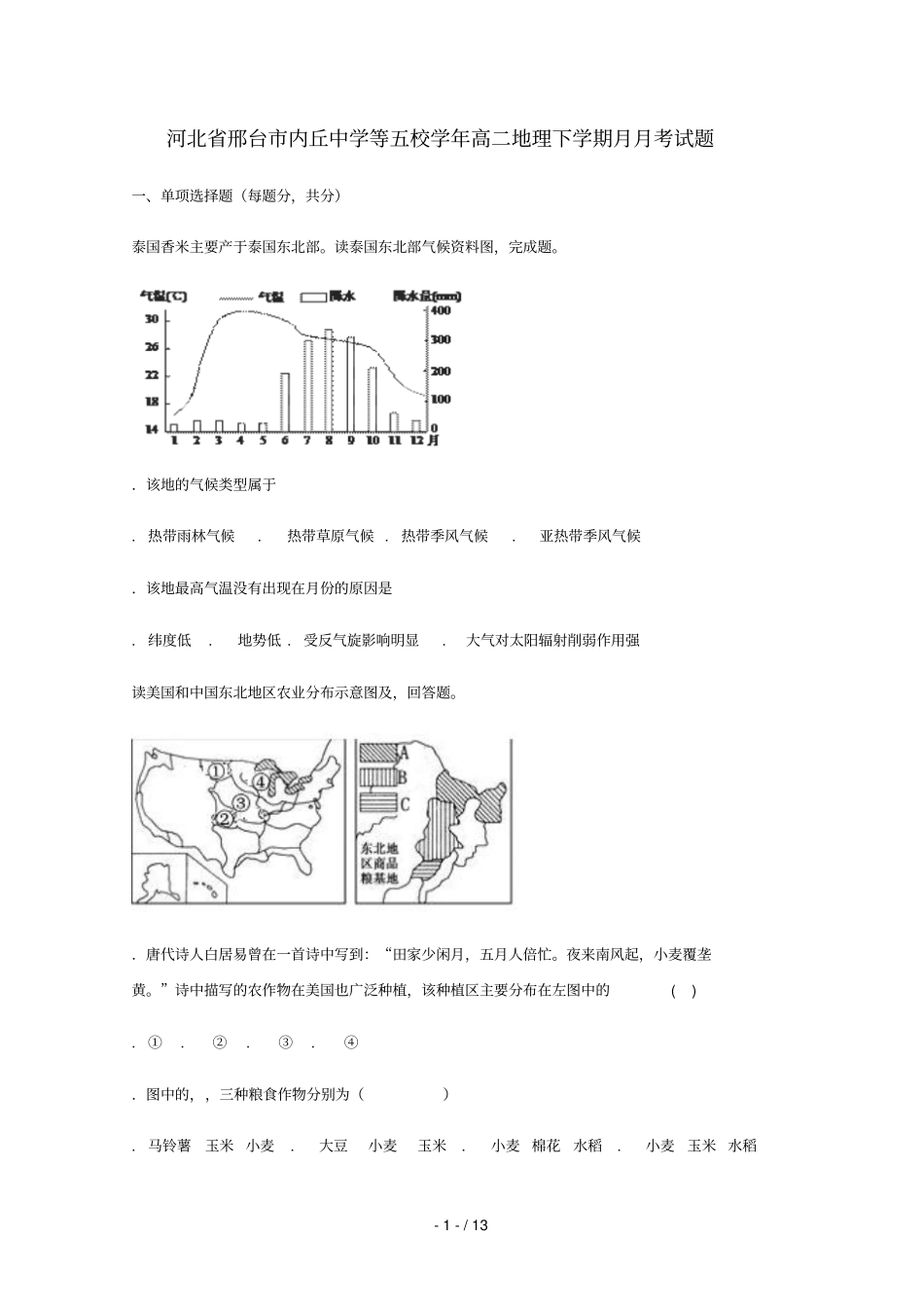 河北邢台内丘中学等五校2017_2018学年高二地理下学期3月月考试题_第1页