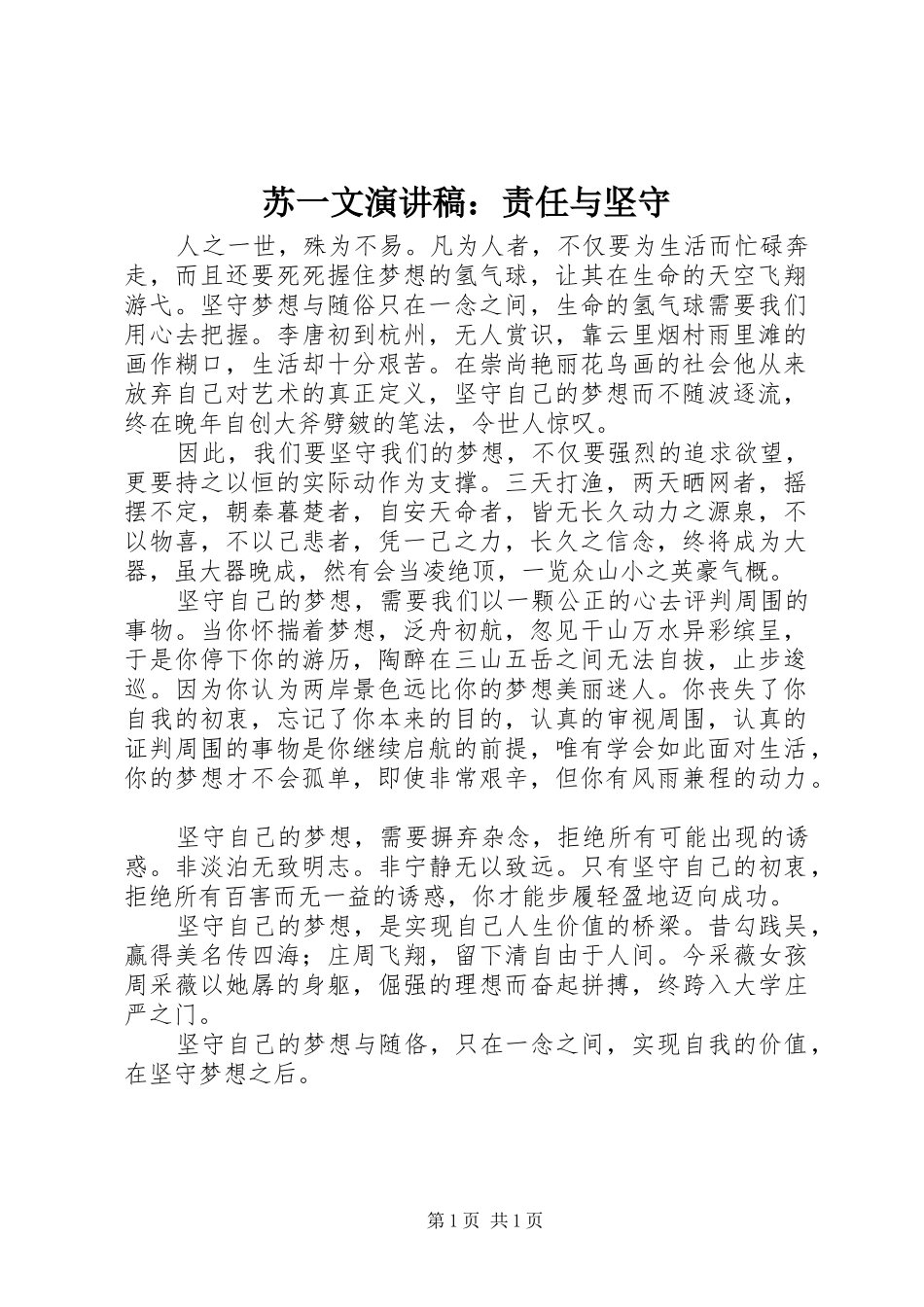 苏一文演讲范文：责任与坚守_第1页