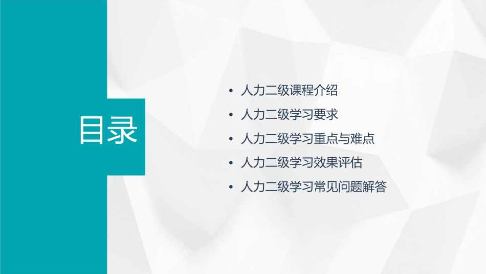 人力二级开班动员课件1_第2页