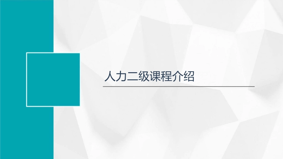人力二级开班动员课件1_第3页
