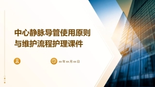 中心静脉导管使用原则与维护流程护理课件