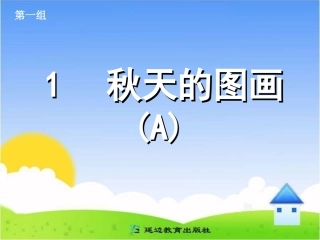 二年级语文上册第一组1秋天的图画第一课时课件