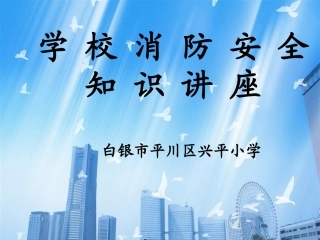 学校消防安全知识讲座-张国巧