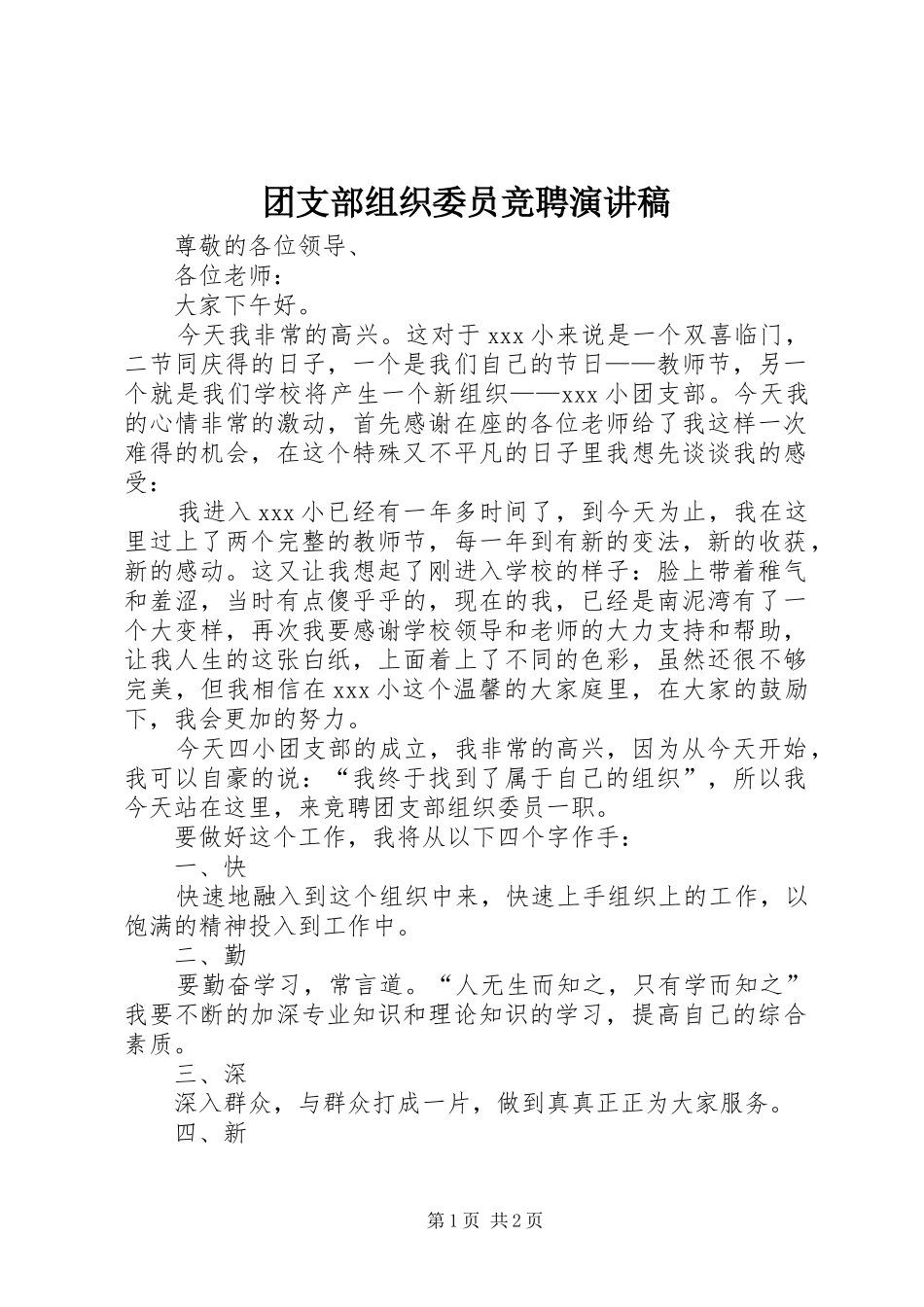 团支部组织委员竞聘演讲稿范文_第1页