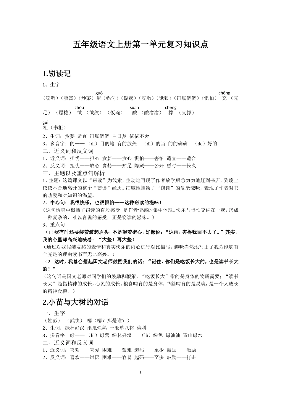 人教版五年级语文上册一二三单元复习知识点_第1页