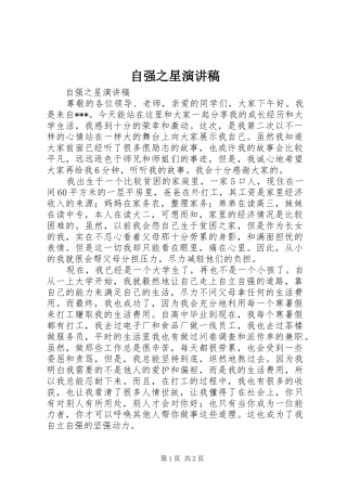 自强之星演讲范文
