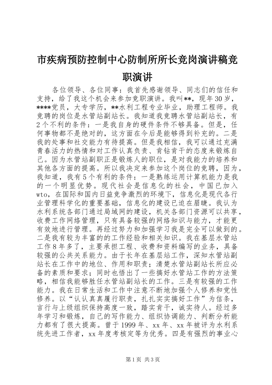 市疾病预防控制中心防制所所长竞岗演讲范文竞职演讲_第1页