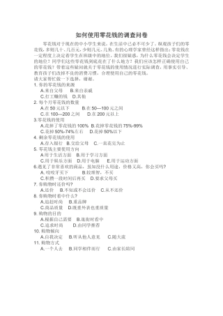如何使用零花钱的调查问卷