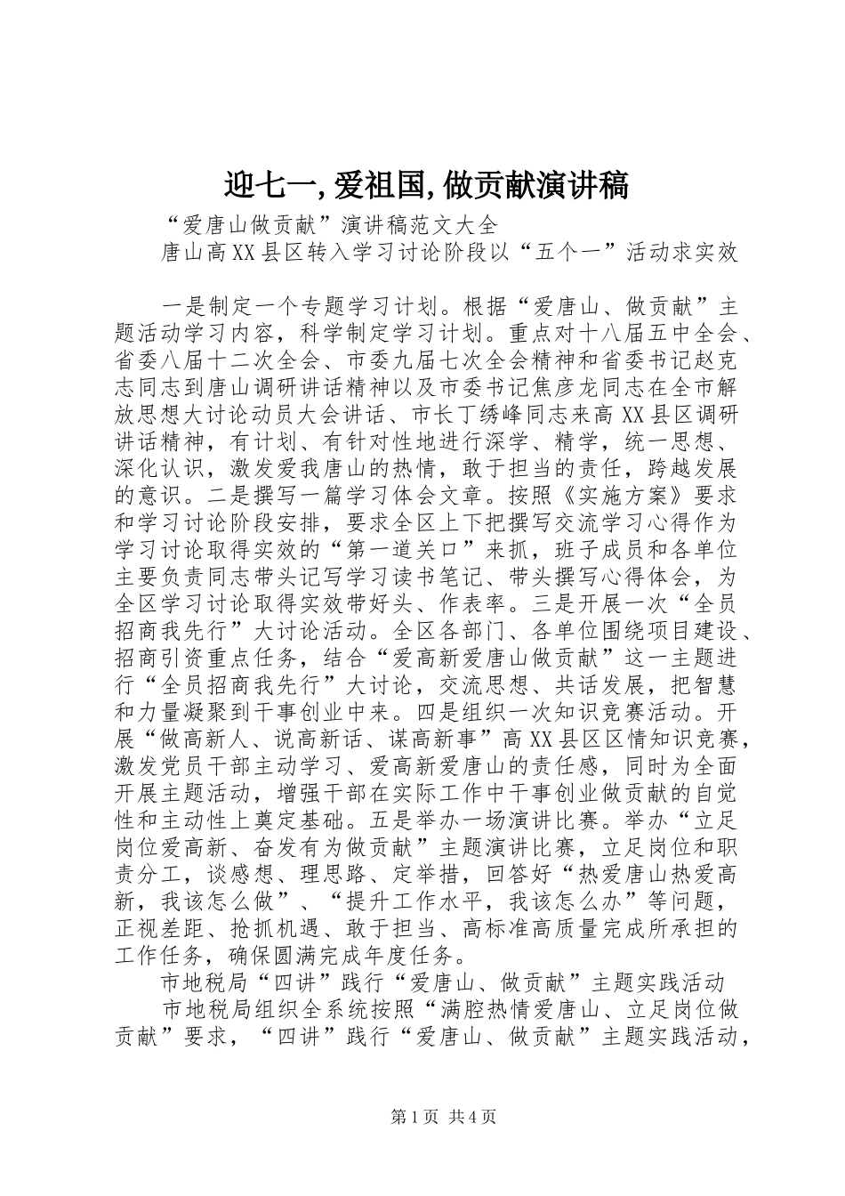 迎七一,爱祖国,做贡献演讲致辞_第1页