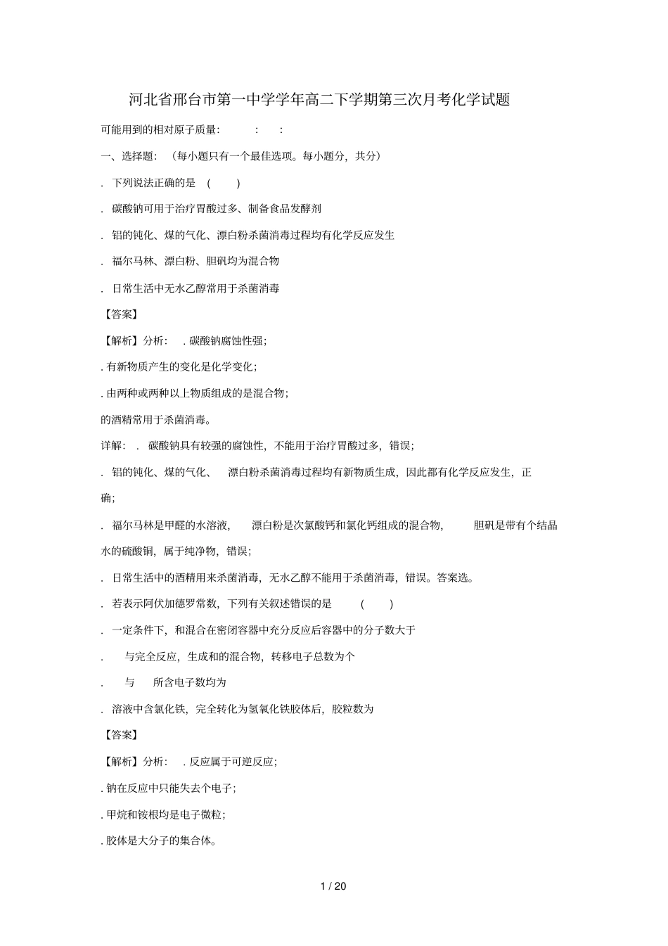 河北邢台第一中学2017_2018学年高二化学下学期第三次月考试题含解析_第1页