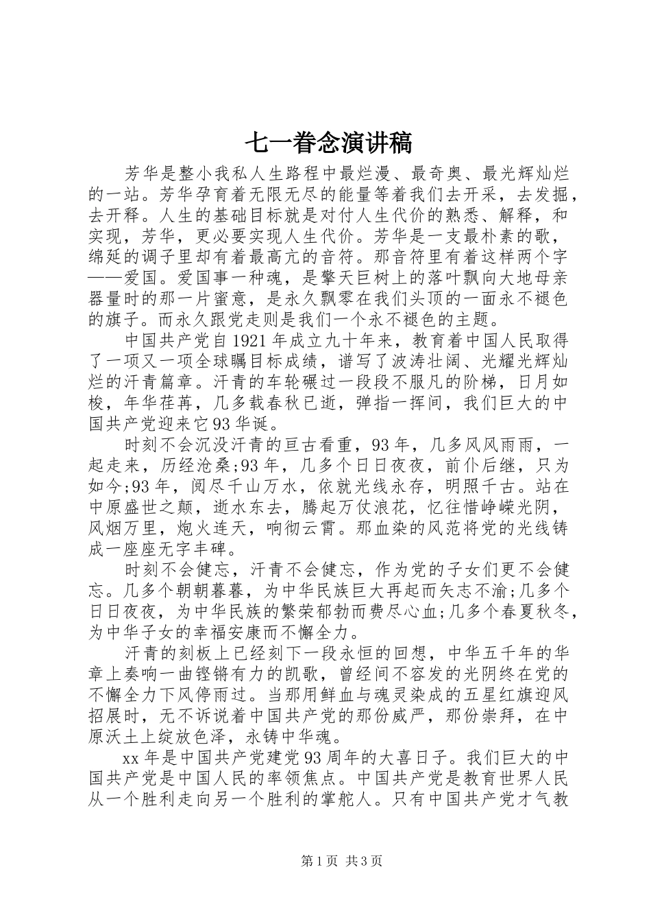七一眷念致辞演讲稿_第1页