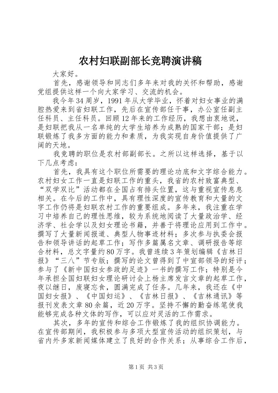农村妇联副部长竞聘演讲致辞_第1页