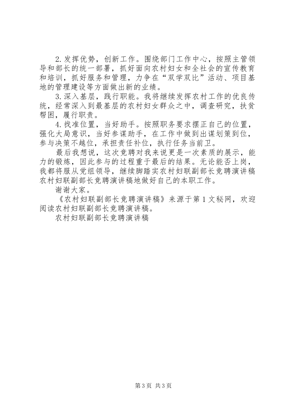 农村妇联副部长竞聘演讲致辞_第3页