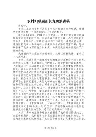 农村妇联副部长竞聘演讲致辞