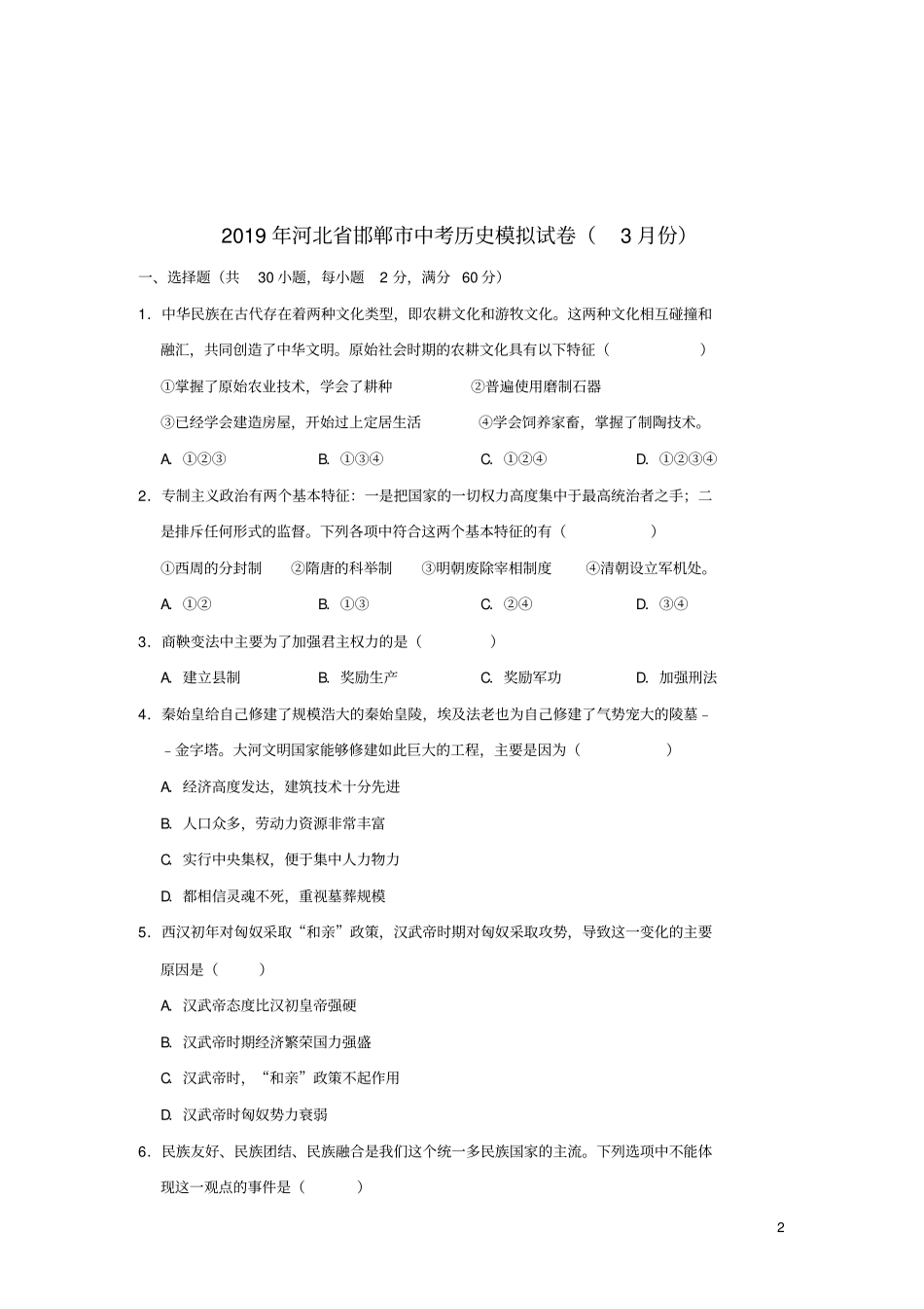 河北邯郸2019年中考历史模拟试卷3月份含解析_第2页