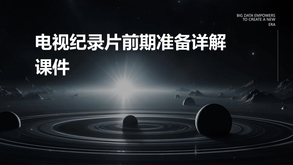 电视纪录片前期准备详解课件_第1页