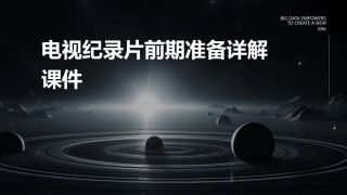 电视纪录片前期准备详解课件