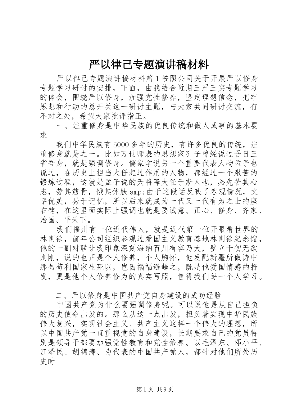 严以律己专题演讲稿范文材料_第1页