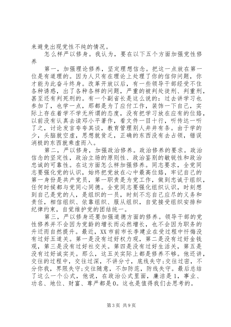 严以律己专题演讲稿范文材料_第3页