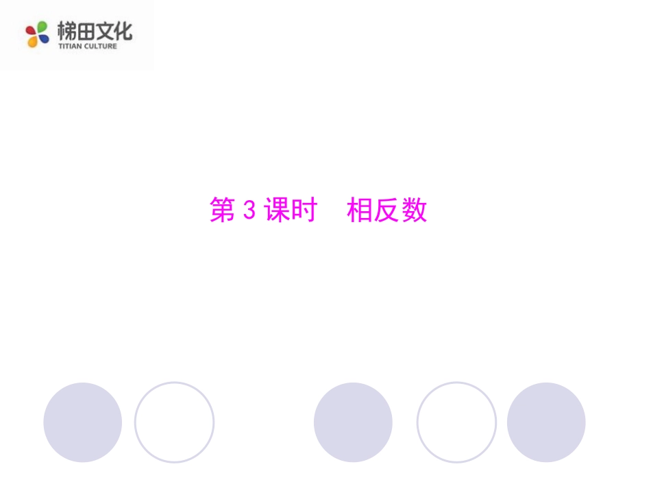 第课时相反数_第1页