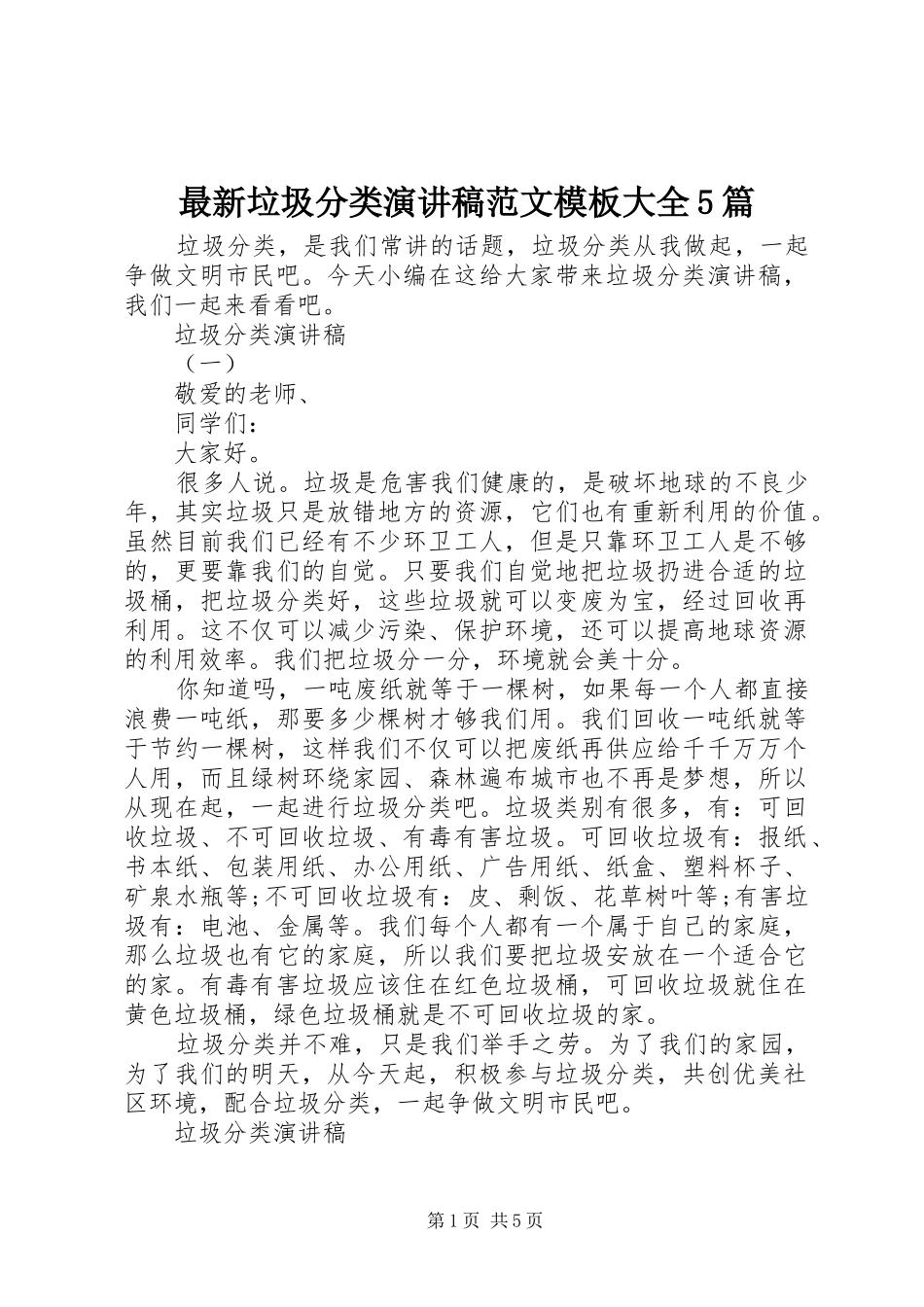 最新垃圾分类演讲模板大全5篇_第1页