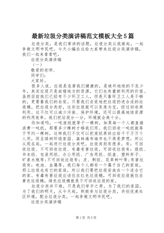 最新垃圾分类演讲模板大全5篇