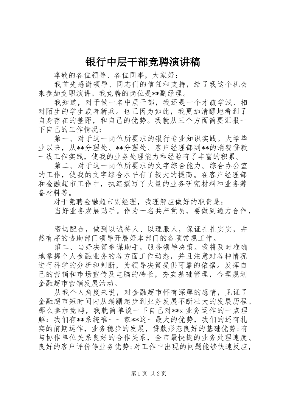 银行中层干部竞聘演讲_第1页