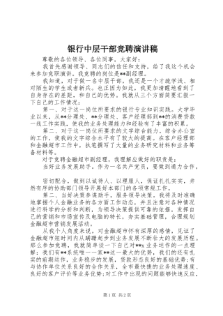 银行中层干部竞聘演讲