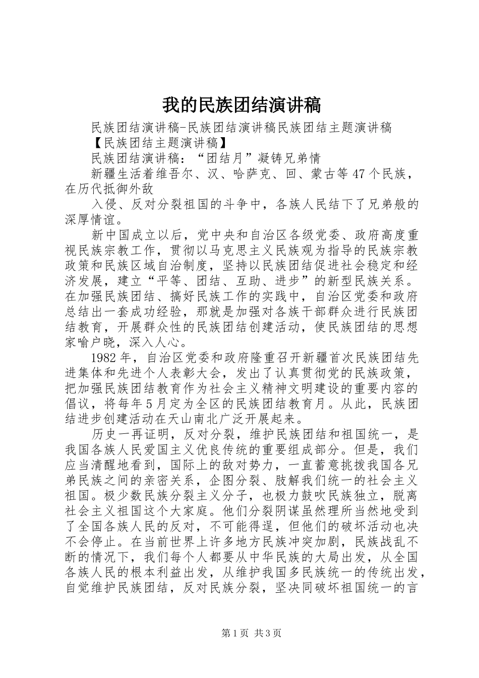 我的民族团结致辞演讲稿_第1页