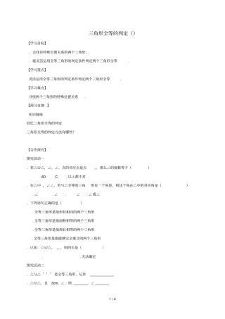 河北邢台桥东区八年级数学上册13全等三角形13三角形全等的判定导学案无答案新版冀教版