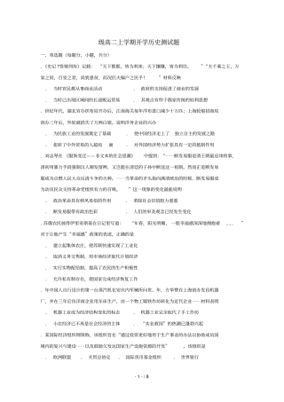 河北邢台第二中学2018_2019学年高二历史上学期开学考试试题无答案