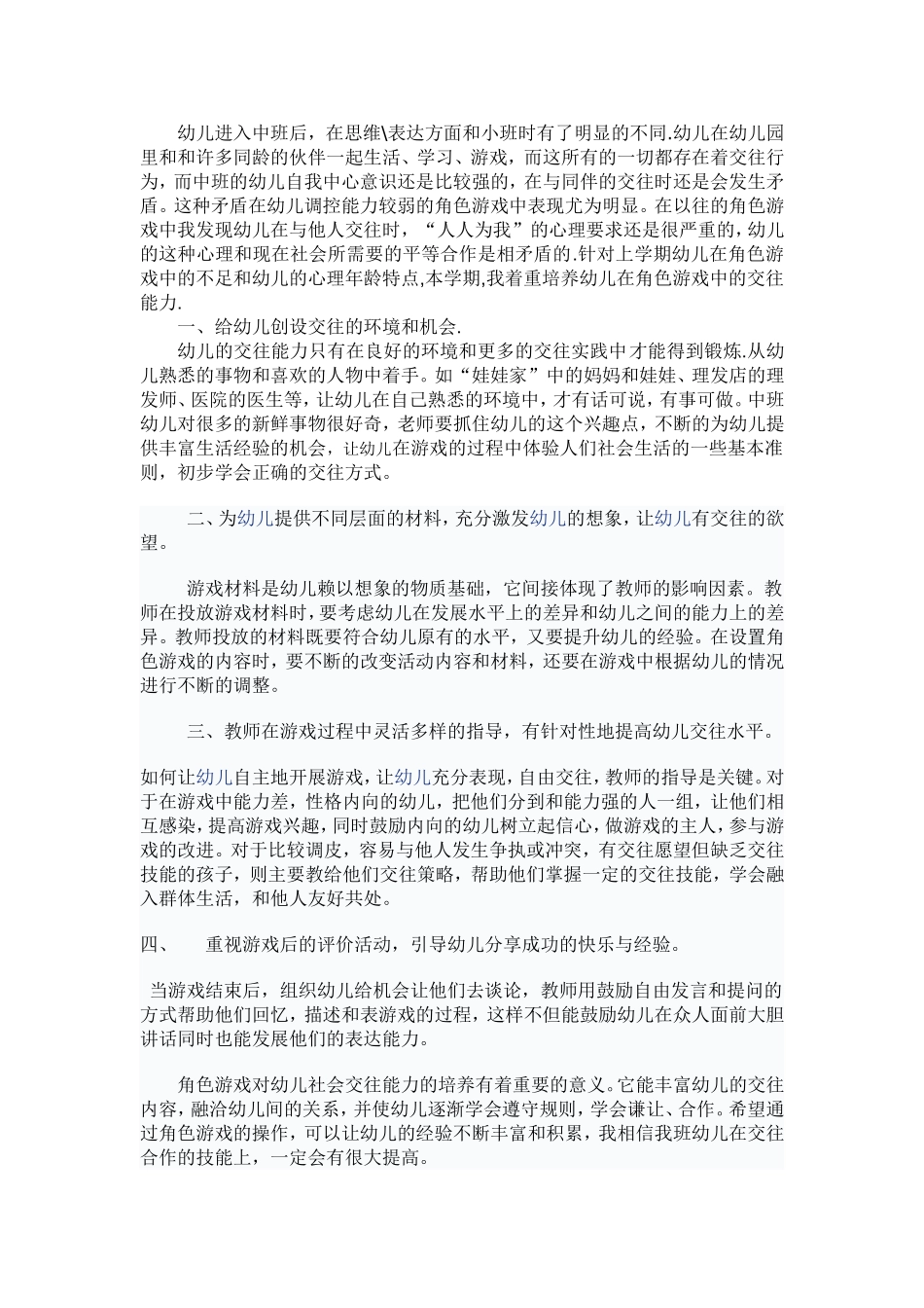 角色游戏中如何培养幼儿的交往能力_第1页