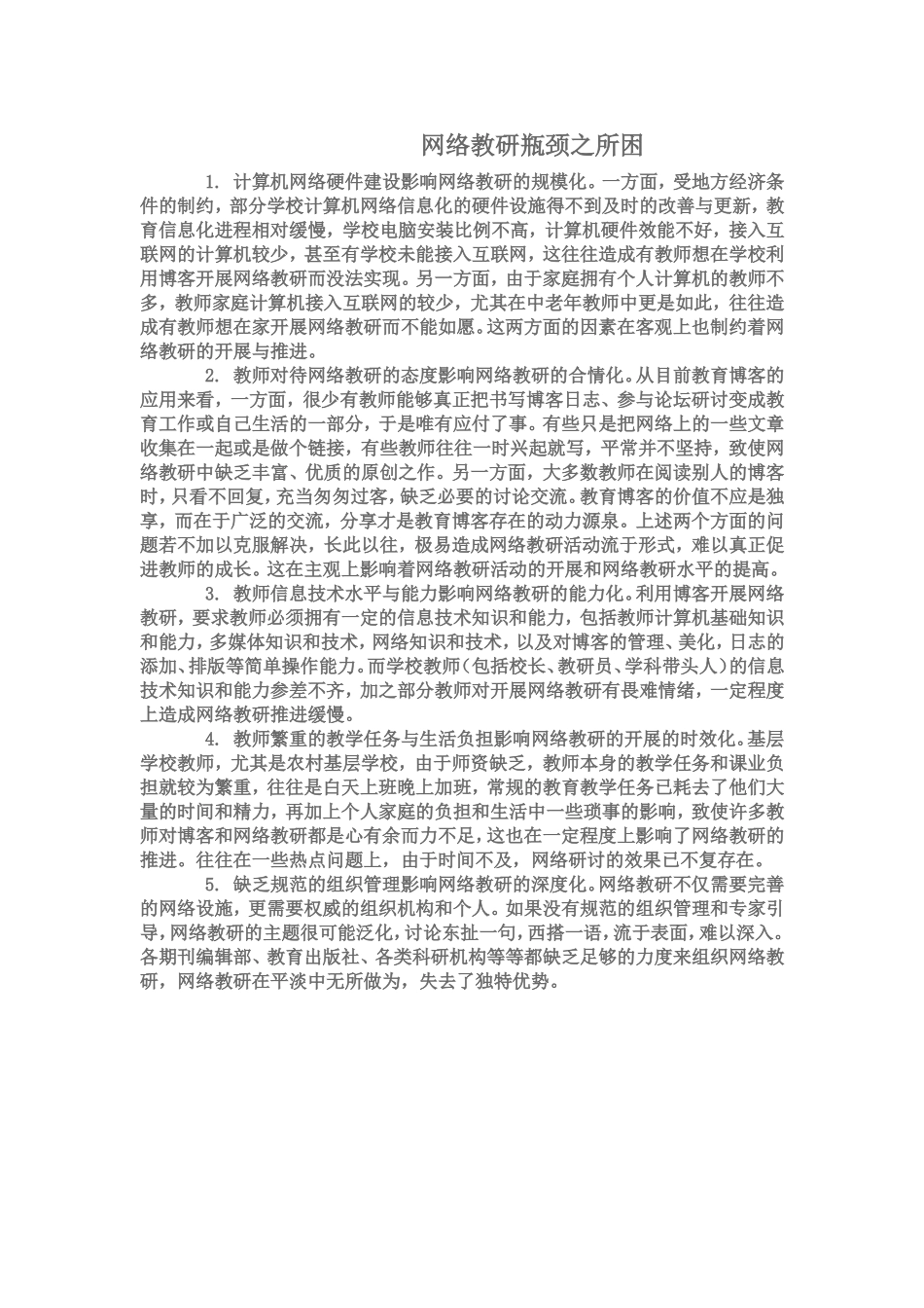 网络教研瓶颈之所困_第1页