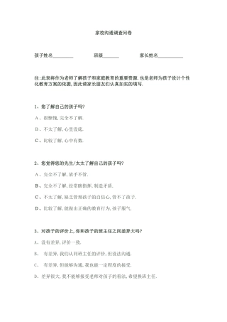家庭学校沟通调查问卷