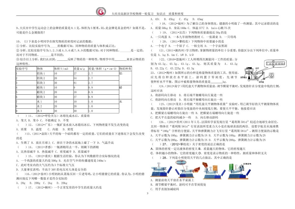 质量和密度一轮复习知识点_第3页