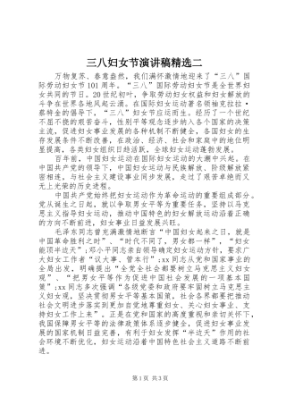 三八妇女节演讲范文精选二