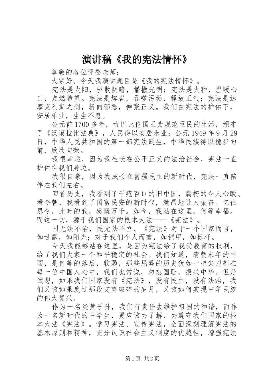 演讲稿范文《我的宪法情怀》_第1页