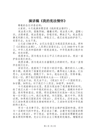 演讲稿范文《我的宪法情怀》