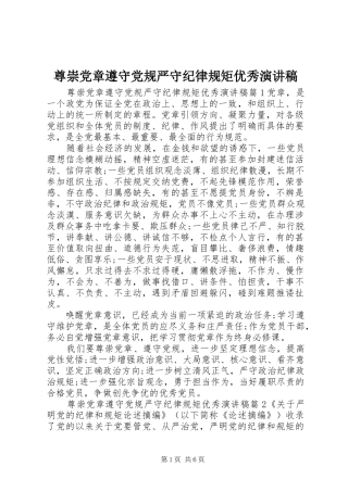 尊崇党章遵守党规严守纪律规矩优秀演讲稿范文