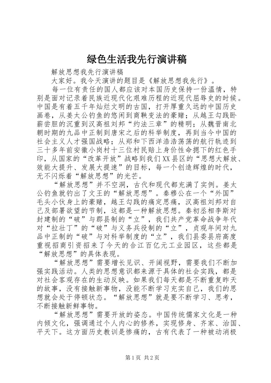 绿色生活我先行演讲致辞_第1页