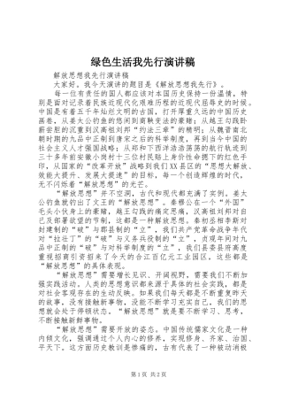 绿色生活我先行演讲致辞