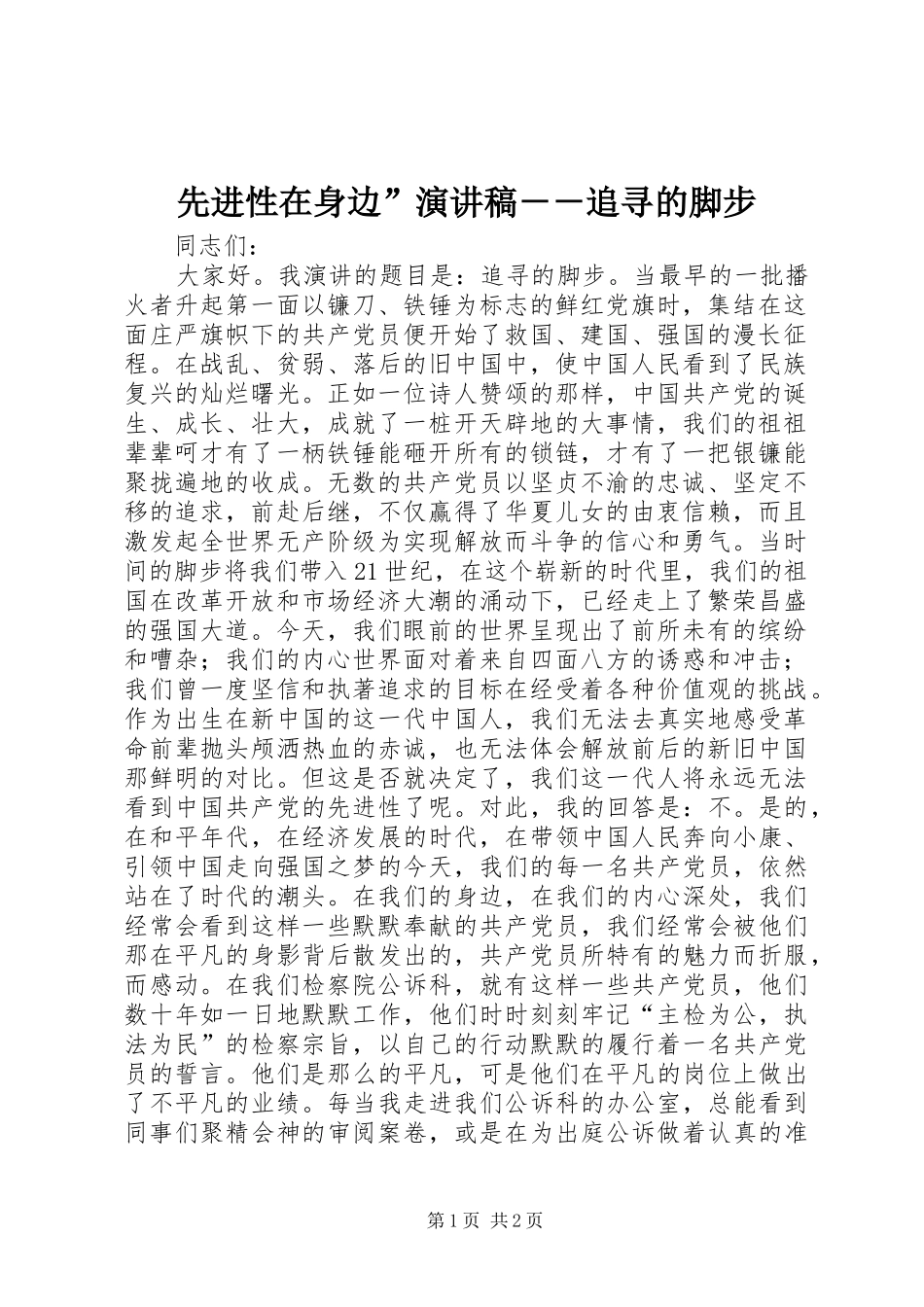 先进性在身边”致辞演讲稿－－追寻的脚步_第1页